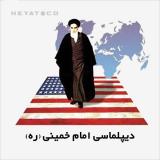 سیاست خارجی امام خمینی نشریه جزوه