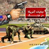 جنگ ایران و عراق جنایات آمریکا مجموعه نمایشگاهی