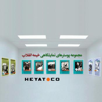 مجموعه پوستر نمایشگاه انقلاب اسلامی