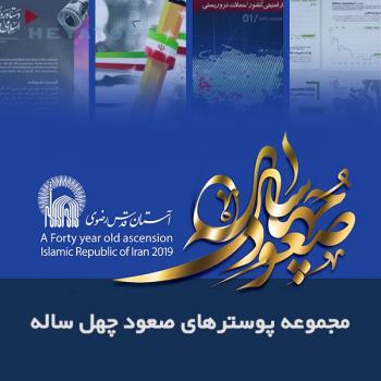 صعود 40 ساله انقلاب اسلامی ایران پوستر دانلود