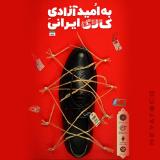 پوستر حمایت از کالای ایرانی