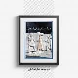 مجموعه نمایشگاهی سبک زندگی ایرانی اسلامی