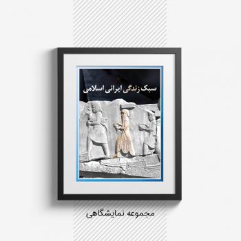 مجموعه نمایشگاهی سبک زندگی ایرانی اسلامی