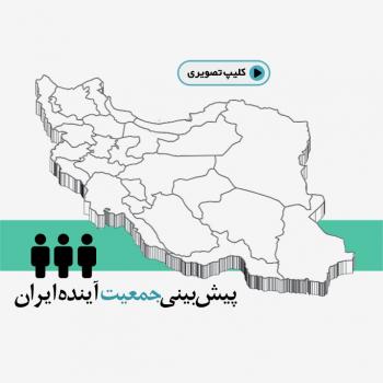 کلیپ پیش بینی جمعیت ایران
