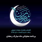 درسنامه عملیاتی ماه مبارک رمضان