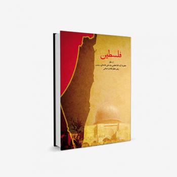 کتاب الکترونیکی «فلسطین» از منظر رهبر معظم انقلاب اسلامی
