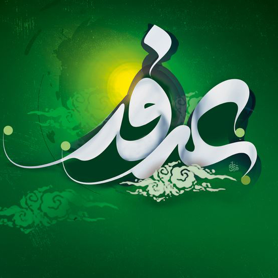 دعای عرفه