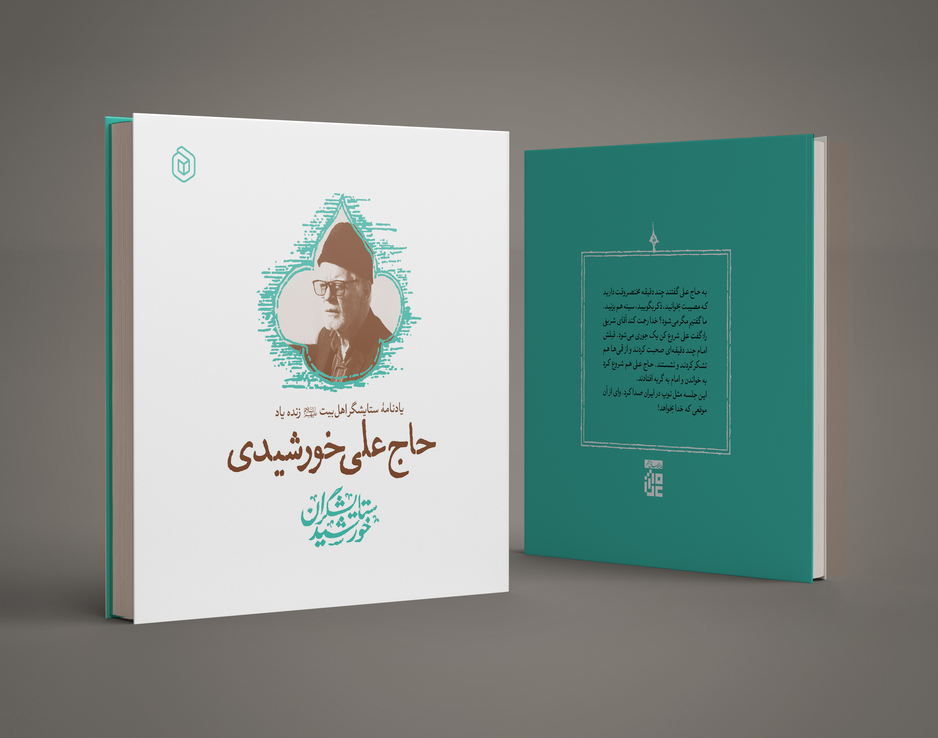 کتاب | ستایشگران خورشید ۱ ، یادنامه ستایشگر اهل‌بیت (ع) زنده‌یاد حاج علی خورشیدی
