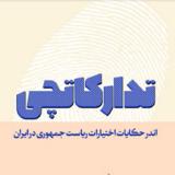 مجموعه جزوات محتوایی ستاد حوزوی انتخاباتی