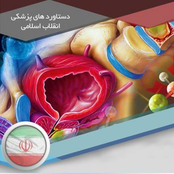 دستاورد های پزشکی انقلاب اسلامی