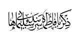 خطاطی استاد روح‌الله ابوالفضلی |شعار فاطمیه ۱۴۰۰