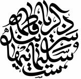 خطاطی استاد ناصر طاووسی |شعار فاطمیه ۱۴۰۰