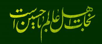 خطاطی شعار محرم ۱۴۰۱- استاد علی رضائیان