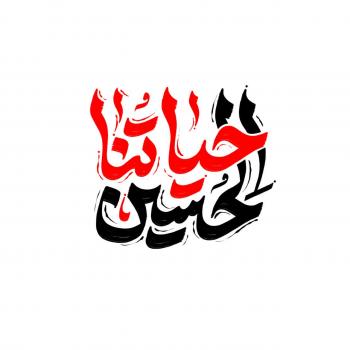شعار| شعار اربعین ۱۴۰۲ ، حیاتنا‌الحسین (ع)