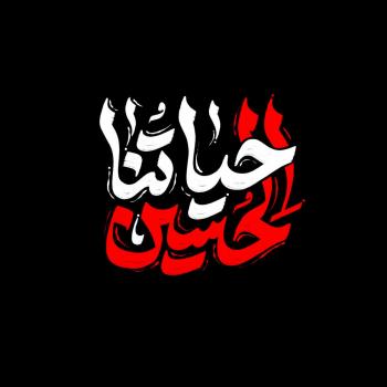 شعار| شعار اربعین ۱۴۰۲ ، حیاتنا‌الحسین (ع)