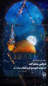 پوستر | مجموعه گرافیکی با موضوع فلسطین و رژیم صهیونیستی