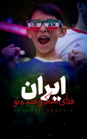 پوستر | مجموعه پوستر ایران فدای اشک و خنده تو