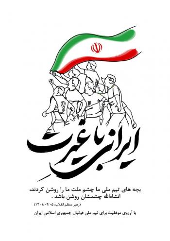 پوستر | ایرانی با غیرت