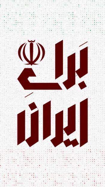 تایپوگرافی| مجموعه تایپوگرافی برای ایران