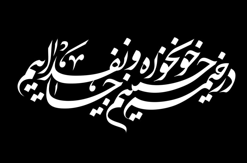 نشان‌نوشته شعار مشترک محرم ۱۴۰۵ | در خیمه حسینیم ، خونخواه و جانفدائیم