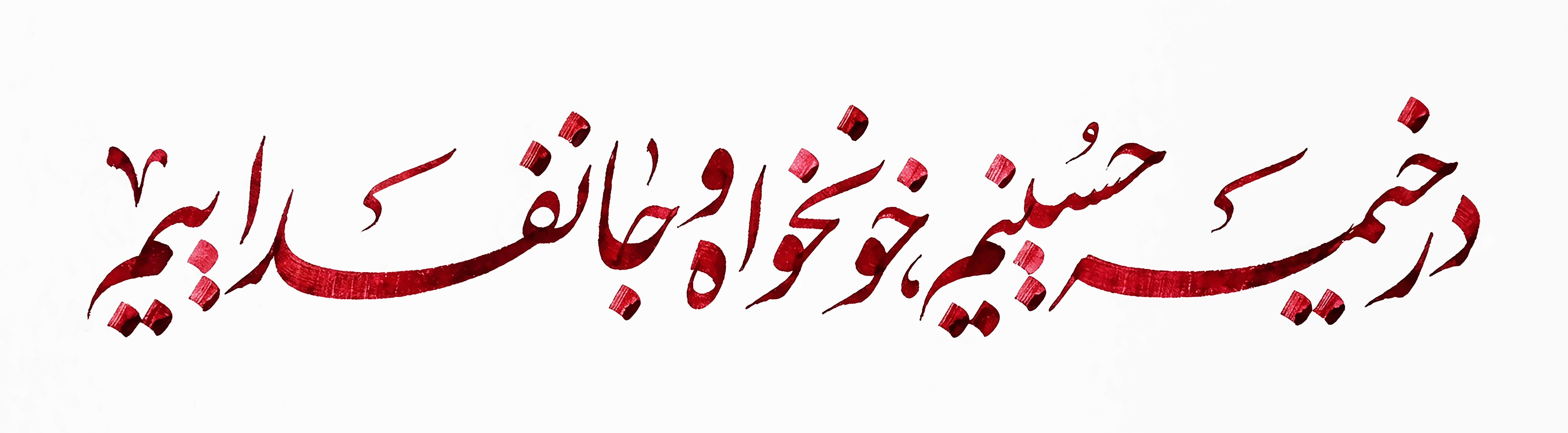 نشان‌نوشته شعار مشترک محرم ۱۴۰۵ | در خیمه حسینیم ، خونخواه و جانفدائیم