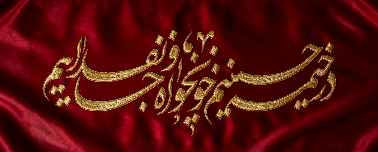 نشان‌نوشته شعار مشترک محرم ۱۴۰۵ | در خیمه حسینیم ، خونخواه و جانفدائیم