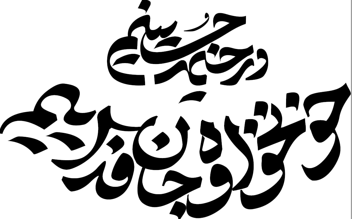 نشان‌نوشته شعار مشترک محرم ۱۴۰۵ | در خیمه حسینیم ، خونخواه و جانفدائیم