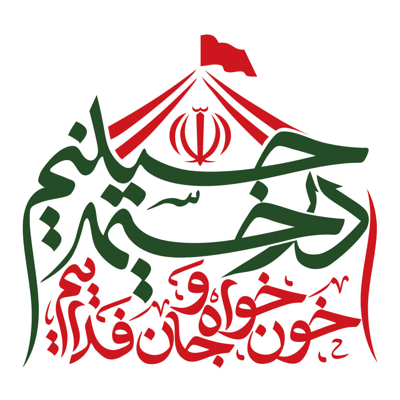 نشان‌نوشته شعار مشترک محرم ۱۴۰۵ | در خیمه حسینیم ، خونخواه و جانفدائیم