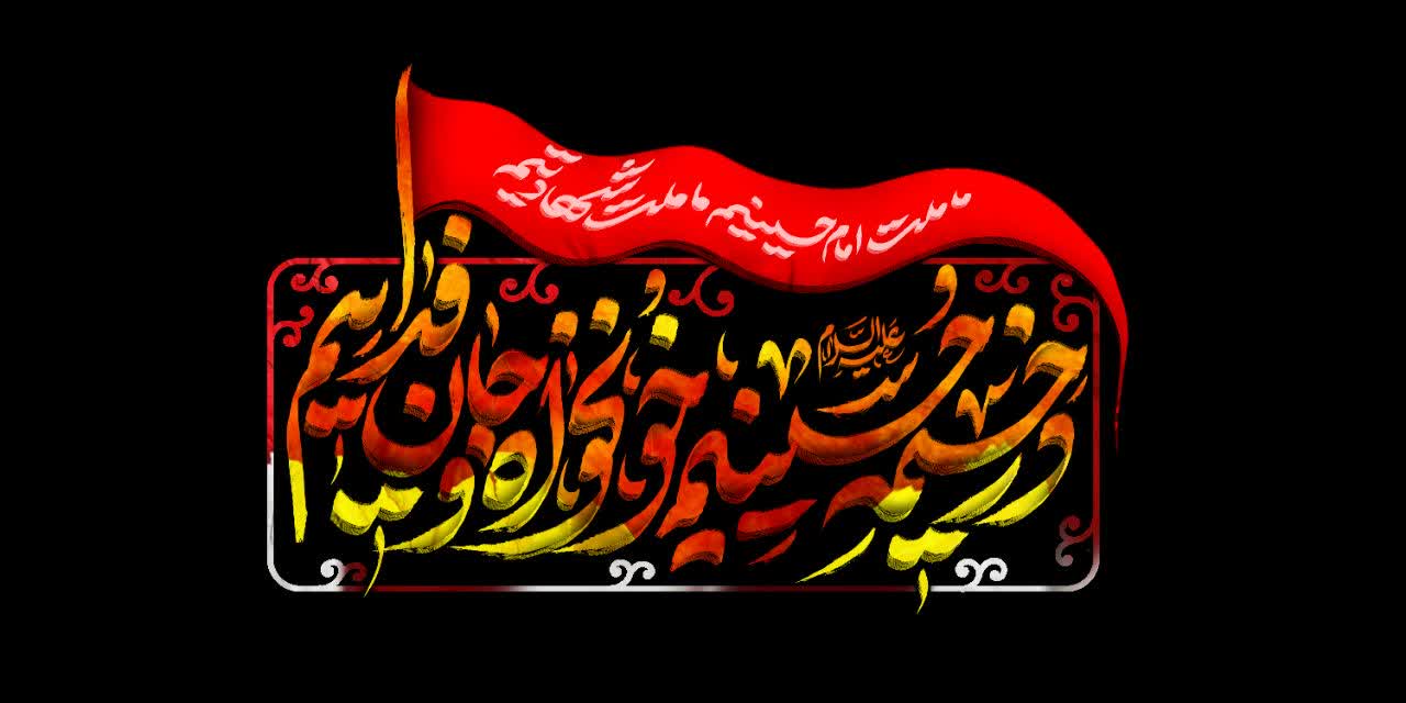 نشان‌نوشته شعار مشترک محرم ۱۴۰۵ | در خیمه حسینیم ، خونخواه و جانفدائیم