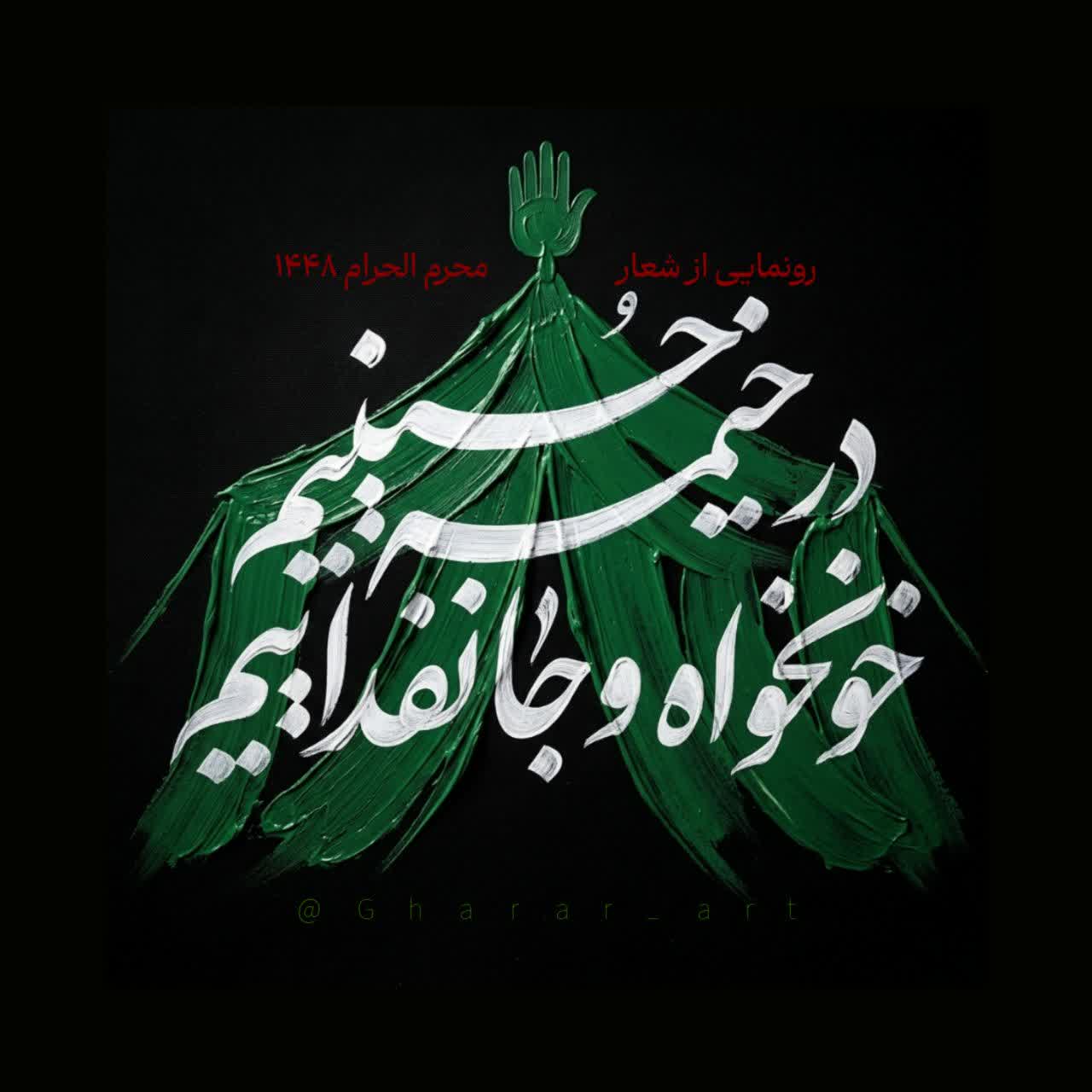 نشان‌نوشته شعار مشترک محرم ۱۴۰۵ | در خیمه حسینیم ، خونخواه و جانفدائیم