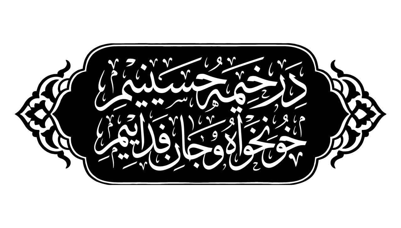 نشان‌نوشته شعار مشترک محرم ۱۴۰۵ | در خیمه حسینیم ، خونخواه و جانفدائیم