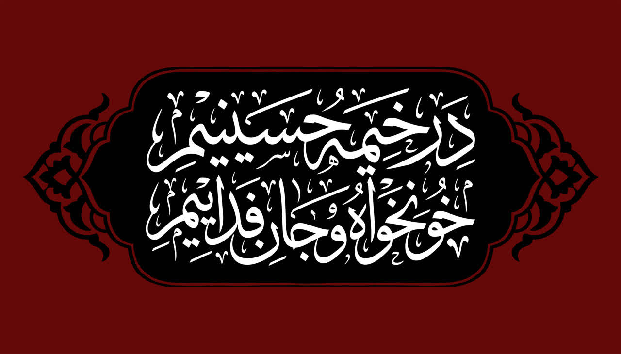 نشان‌نوشته شعار مشترک محرم ۱۴۰۵ | در خیمه حسینیم ، خونخواه و جانفدائیم