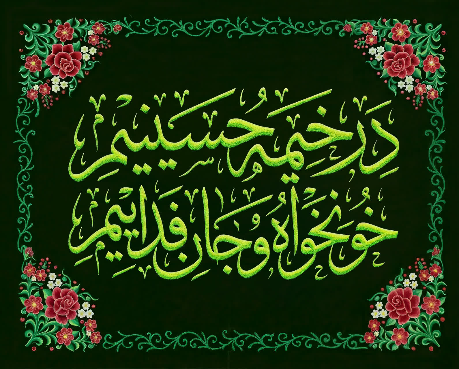 نشان‌نوشته شعار مشترک محرم ۱۴۰۵ | در خیمه حسینیم ، خونخواه و جانفدائیم