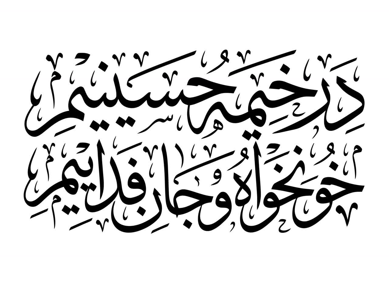 نشان‌نوشته شعار مشترک محرم ۱۴۰۵ | در خیمه حسینیم ، خونخواه و جانفدائیم
