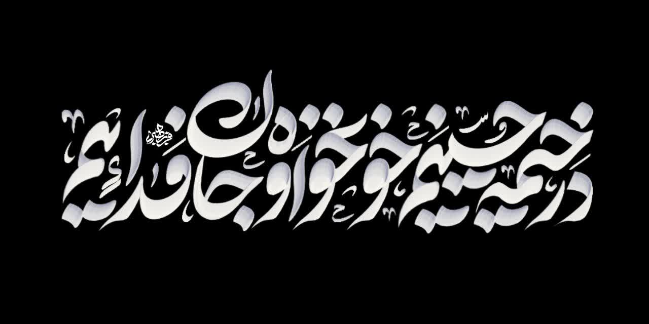 نشان‌نوشته شعار مشترک محرم ۱۴۰۵ | در خیمه حسینیم ، خونخواه و جانفدائیم