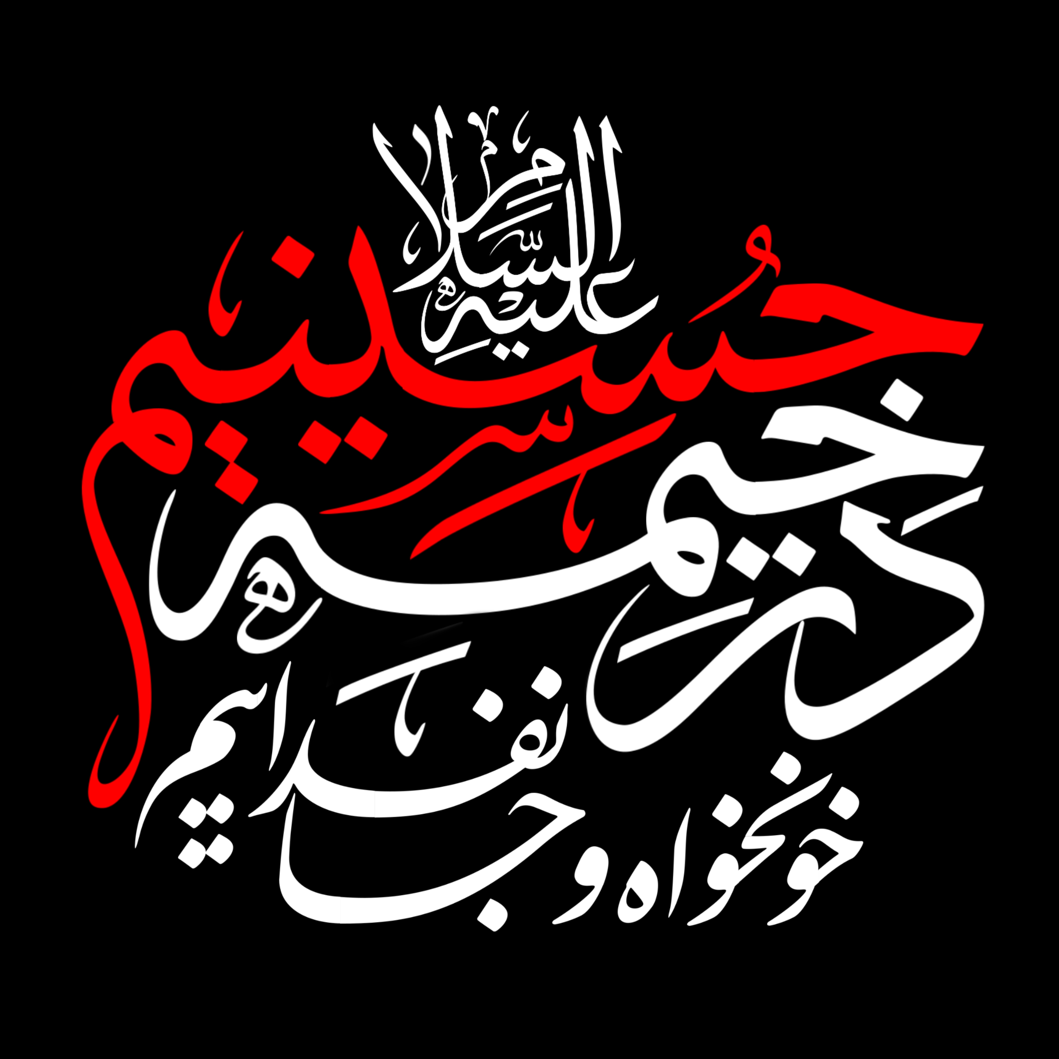 نشان‌نوشته شعار مشترک محرم ۱۴۰۵ | در خیمه حسینیم ، خونخواه و جانفدائیم