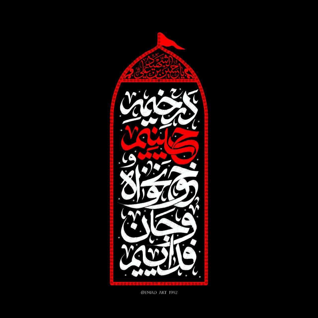 نشان‌نوشته شعار مشترک محرم ۱۴۰۵ | در خیمه حسینیم ، خونخواه و جانفدائیم