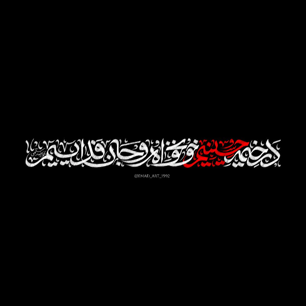 نشان‌نوشته شعار مشترک محرم ۱۴۰۵ | در خیمه حسینیم ، خونخواه و جانفدائیم