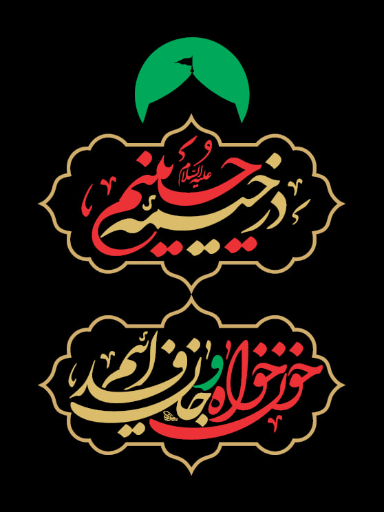 لوگو شعار مشترک محرم ۱۴۰۵ | در خیمه حسینیم ، خونخواه و جانفدائیم