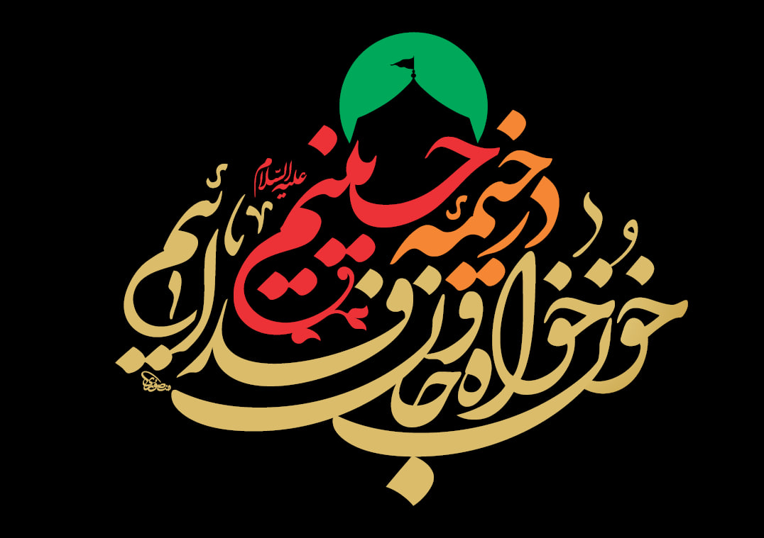 نشان‌نوشته شعار مشترک محرم ۱۴۰۵ | در خیمه حسینیم ، خونخواه و جانفدائیم