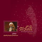 سخنرانی حاج علیرضا پناهیان در نخستین اجلاس ملی رابطان جامعه ایمانی مشعر