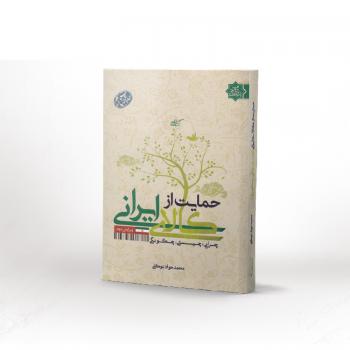 کتاب حمایت از کالای ایرانی
