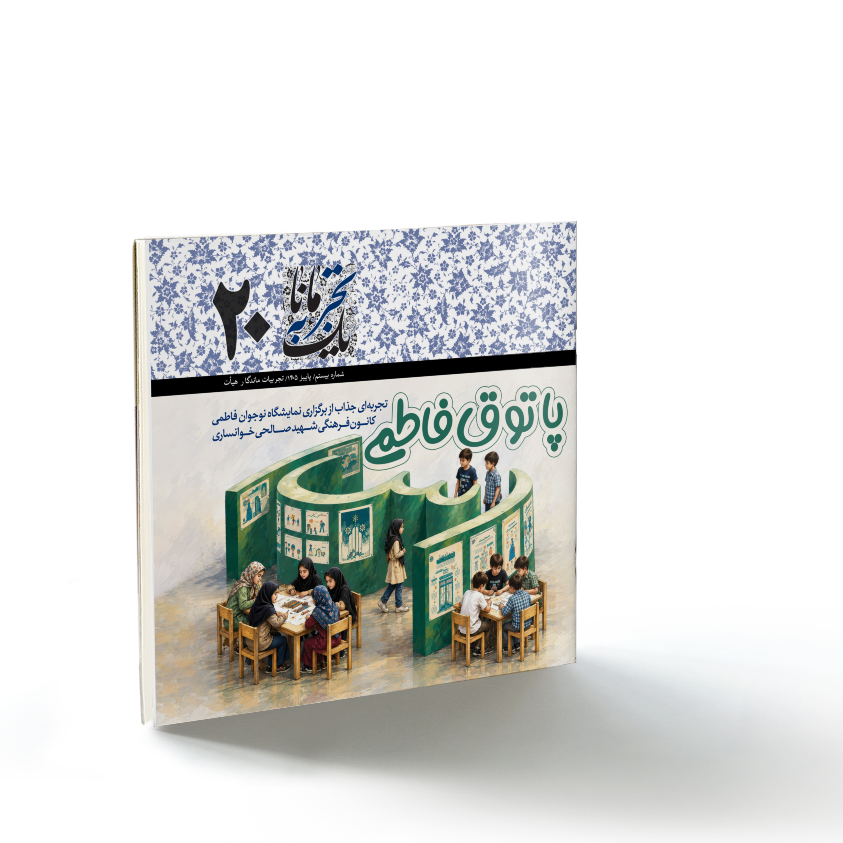 یک تجربه مانا ۲۰: پاتوق فاطمی