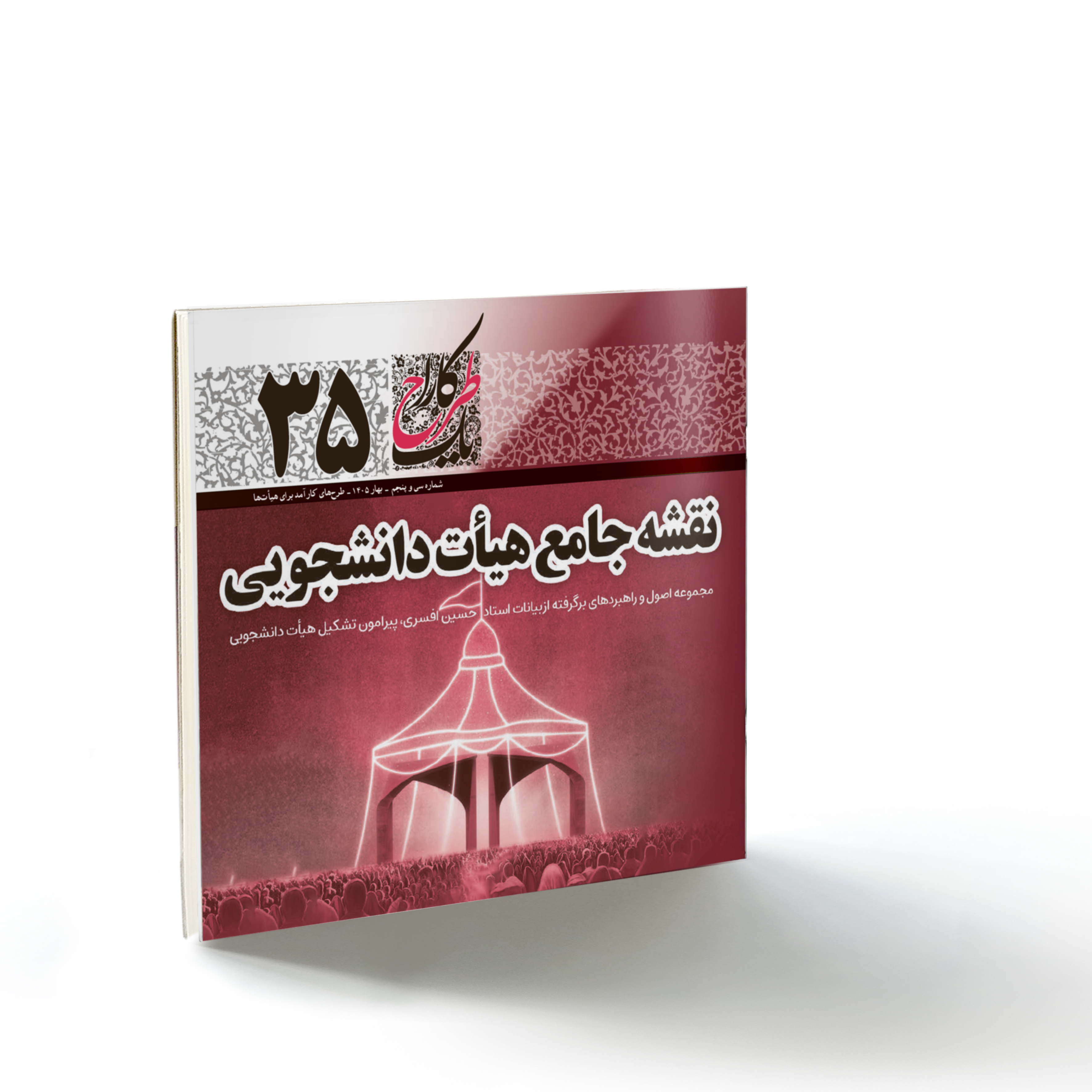 یک طرح کارا۳۵: نقشه جامع هیأت دانشجویی