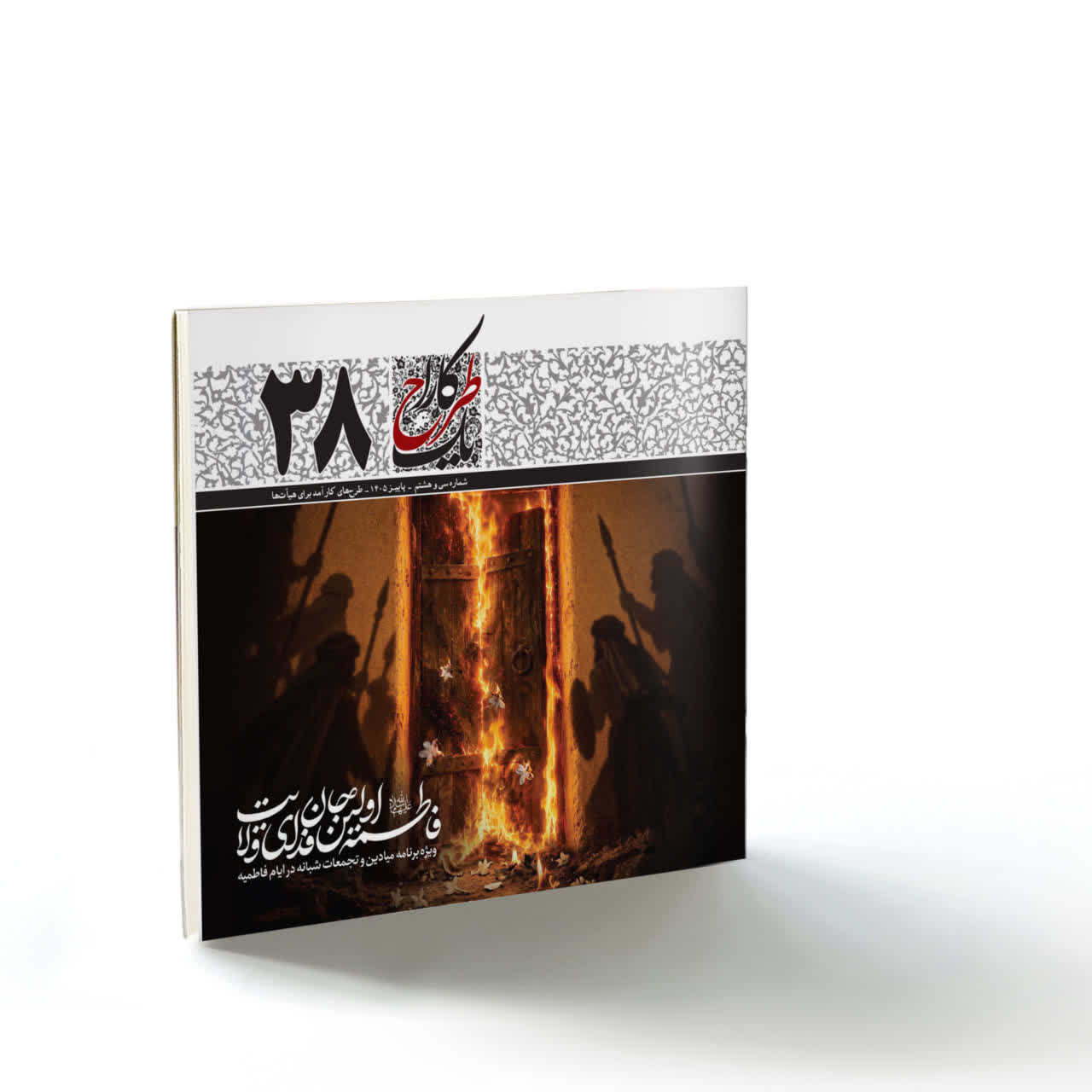 یک طرح کارا۳۸: فاطمه سلام‌الله‌علیها اولین جانفدای ولایت