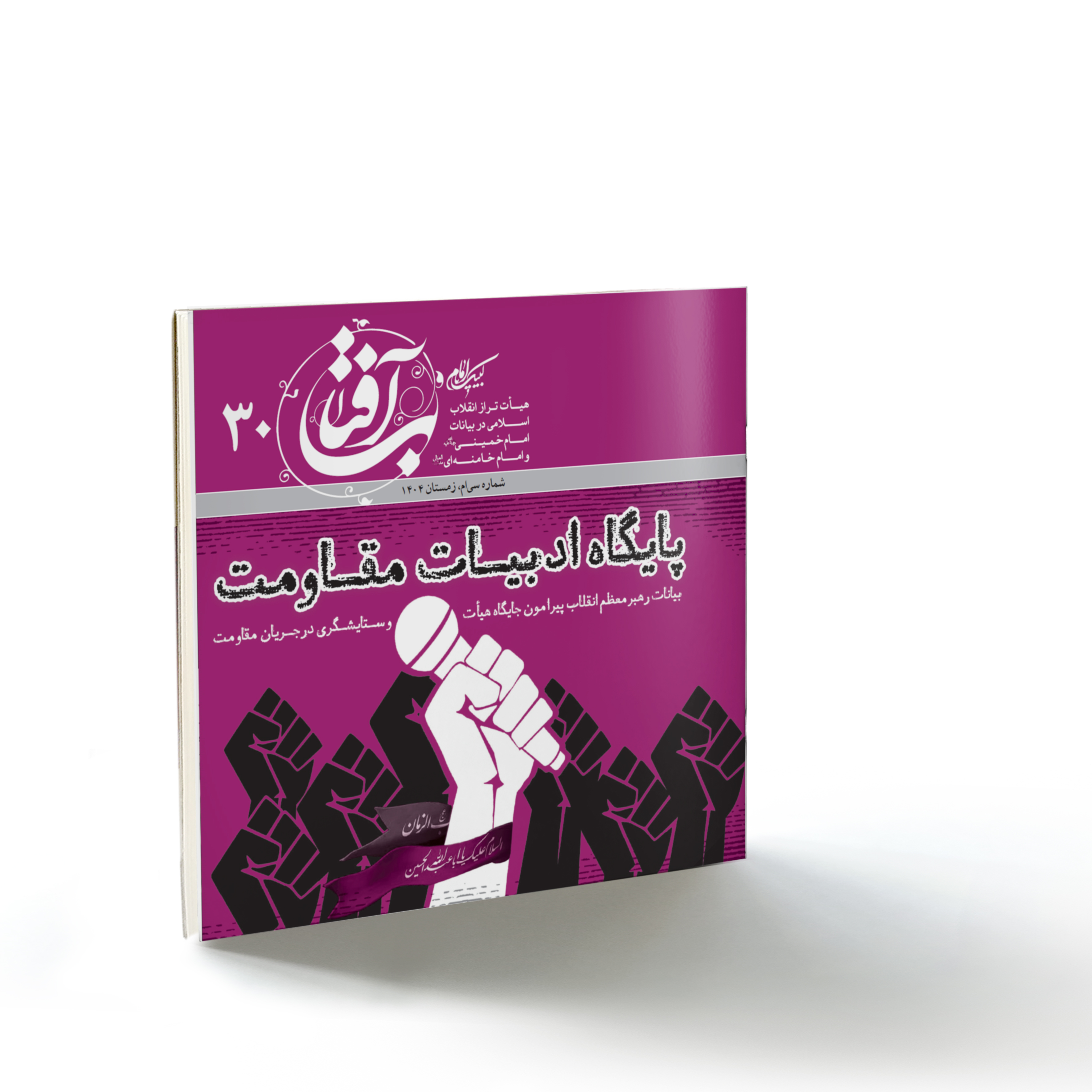 آفتاب۳۰: پایگاه ادبیات مقاومت