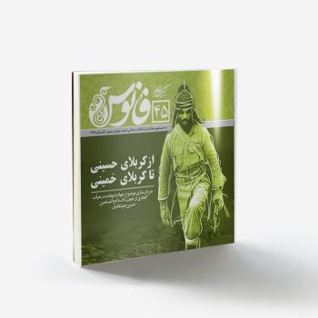 فانوس45:از کربلای حسینی تا کربلای خمینی