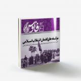 فانوس60: مؤلفه های گفتمان انقلاب اسلامی