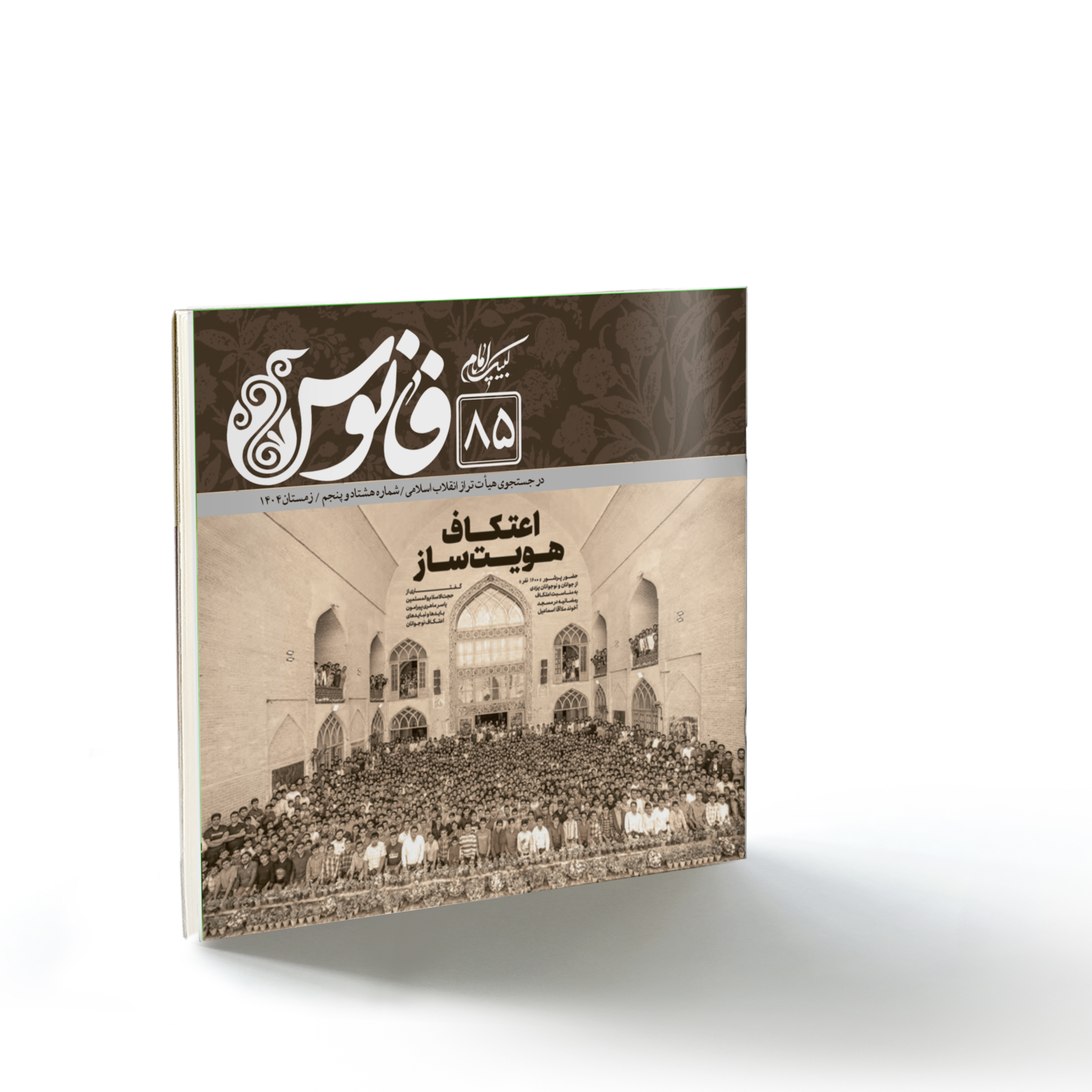 فانوس۸۵: اعتکاف هویت‌ساز