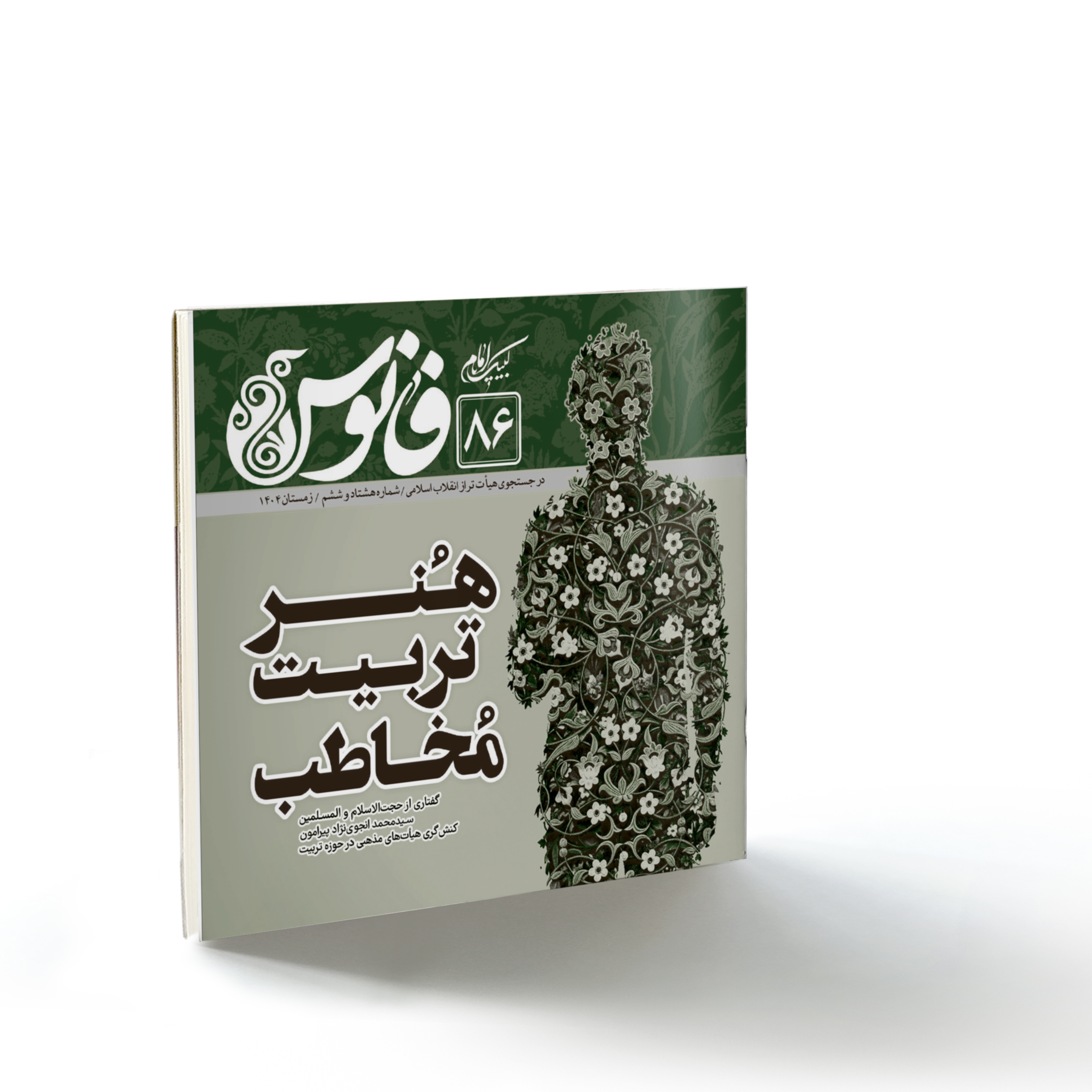 فانوس86: هنر تربیت مخاطب